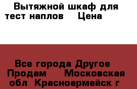 Вытяжной шкаф для тест наплов  › Цена ­ 13 000 - Все города Другое » Продам   . Московская обл.,Красноармейск г.